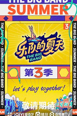 樂隊(duì)的夏天第三季(全集)