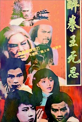 醉拳王無(wú)忌國(guó)語(yǔ)(全集)