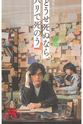 反正要死，就死在巴黎吧。