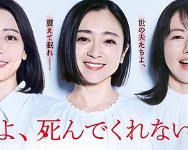 老公啊，你能去死嗎(全集)