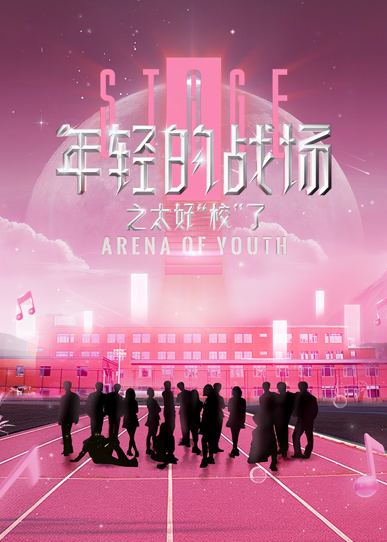 年輕的戰(zhàn)場之太好“?！绷?全集)