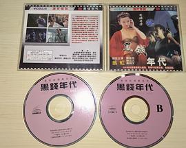 香港奇案之黑錢(qián)年代