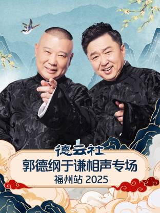 德云社郭德綱于謙相聲專(zhuān)場(chǎng)福州站2025(全集)