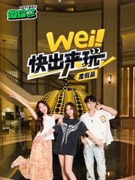 wei！快出來玩度假篇