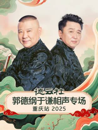 德云社郭德綱于謙相聲專(zhuān)場(chǎng)重慶站2025(全集)