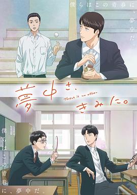 為你著迷動(dòng)畫版(全集)