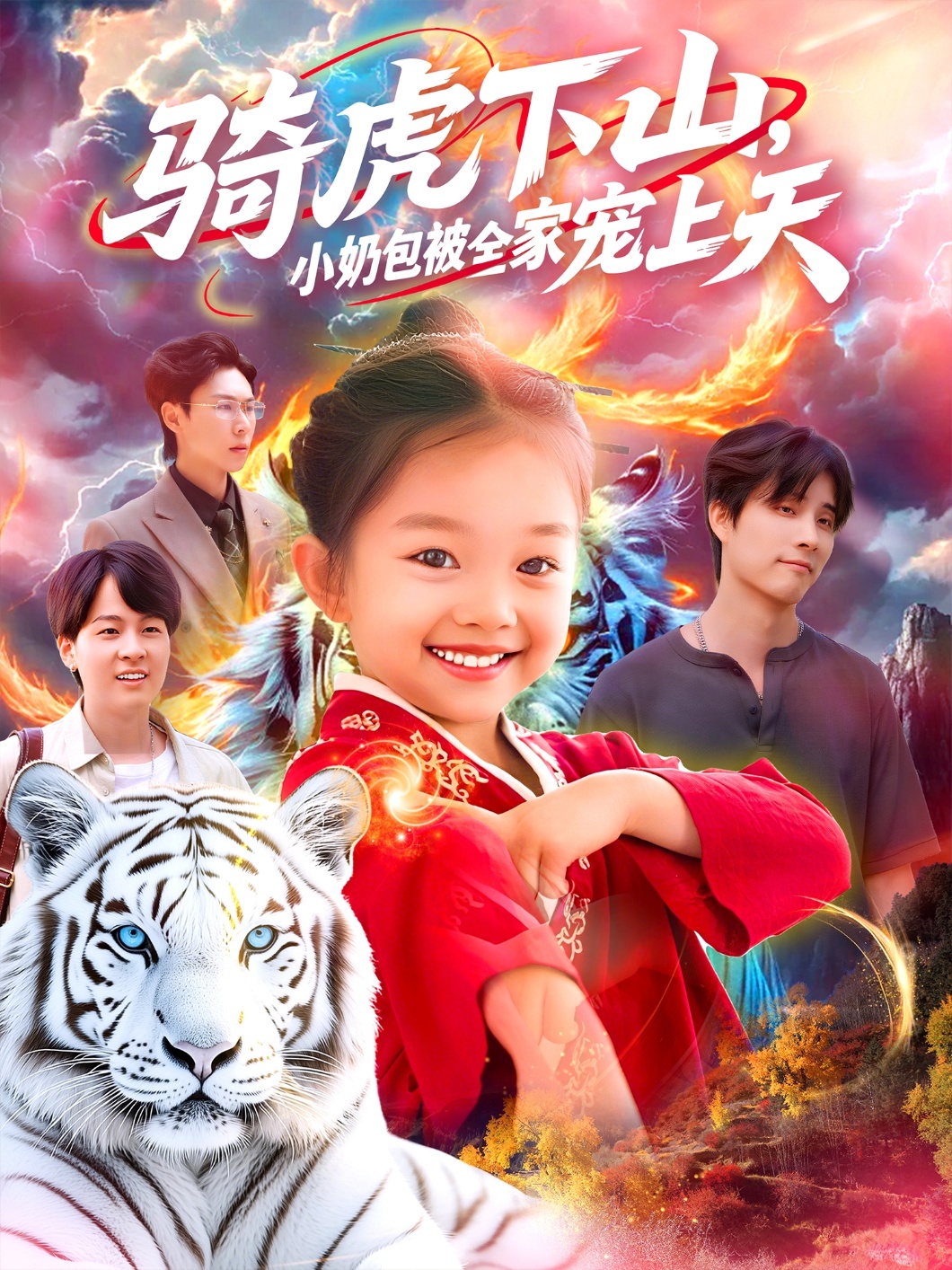 騎虎下山小奶包被全家寵