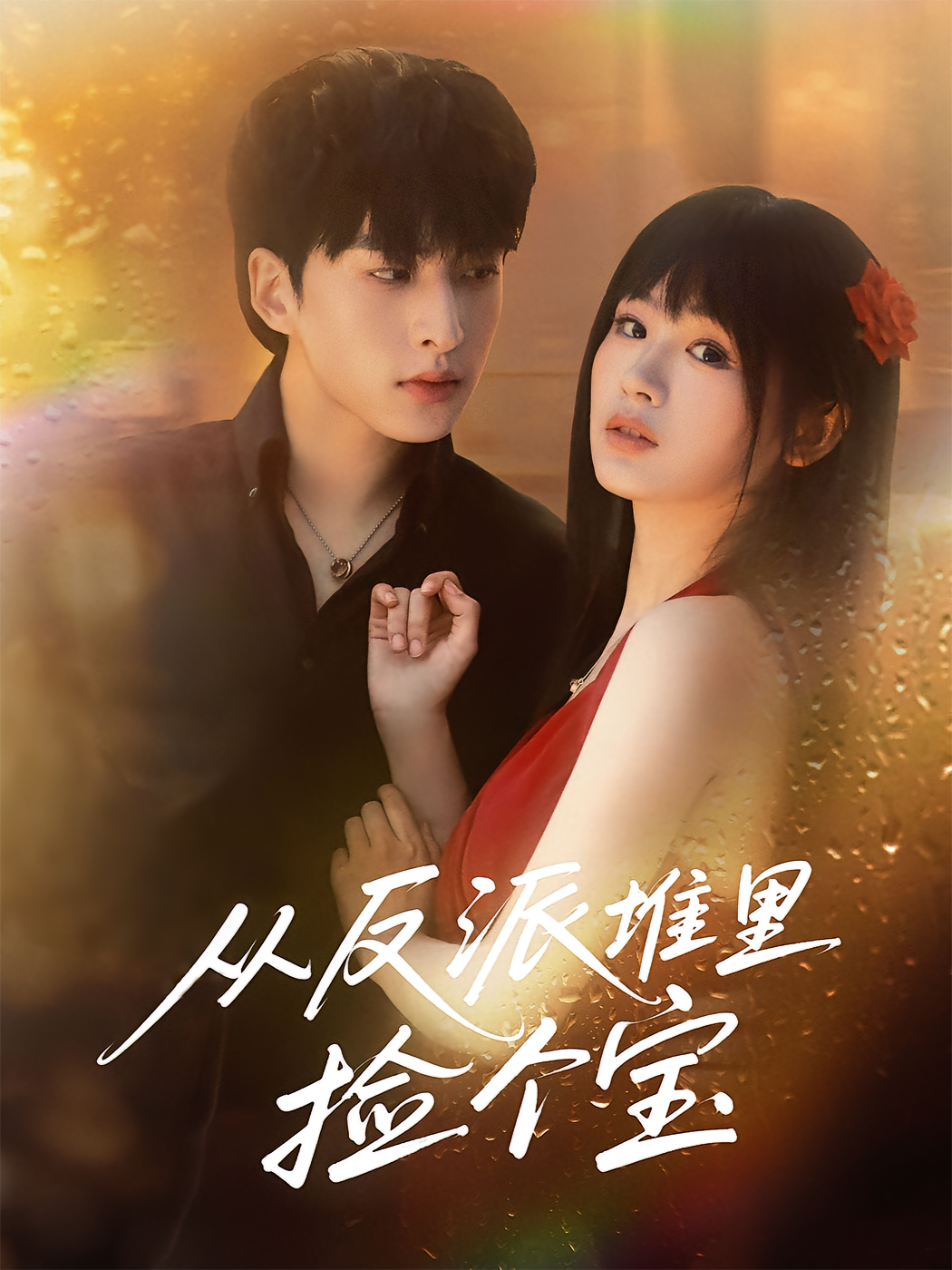 從反派堆里撿個(gè)寶(全集)