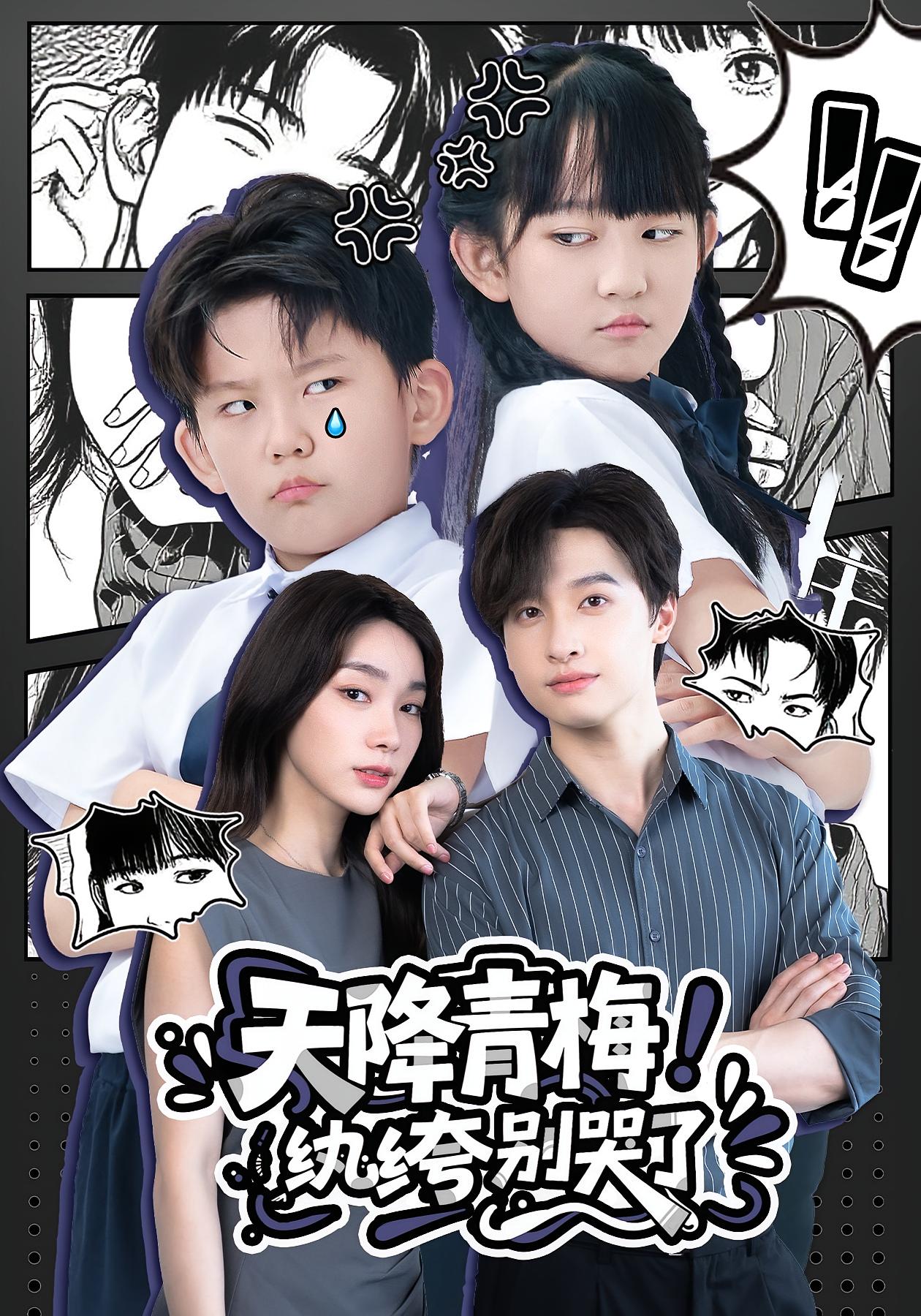 天降青梅！紈绔別哭了(全集)