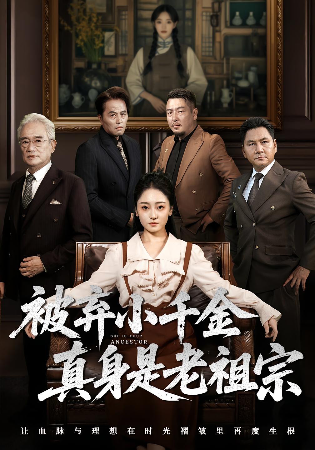 被棄小千金真身是老祖宗