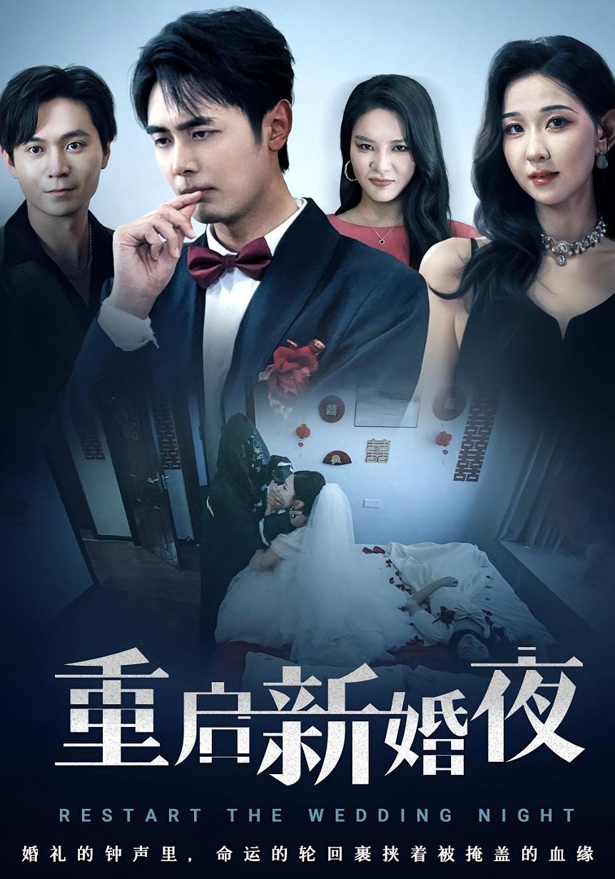 重啟新婚夜