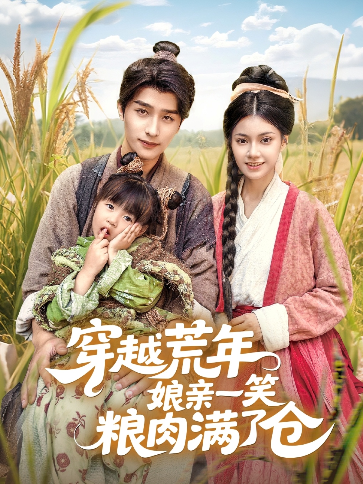 穿越荒年娘親一笑糧肉滿了倉(cāng)