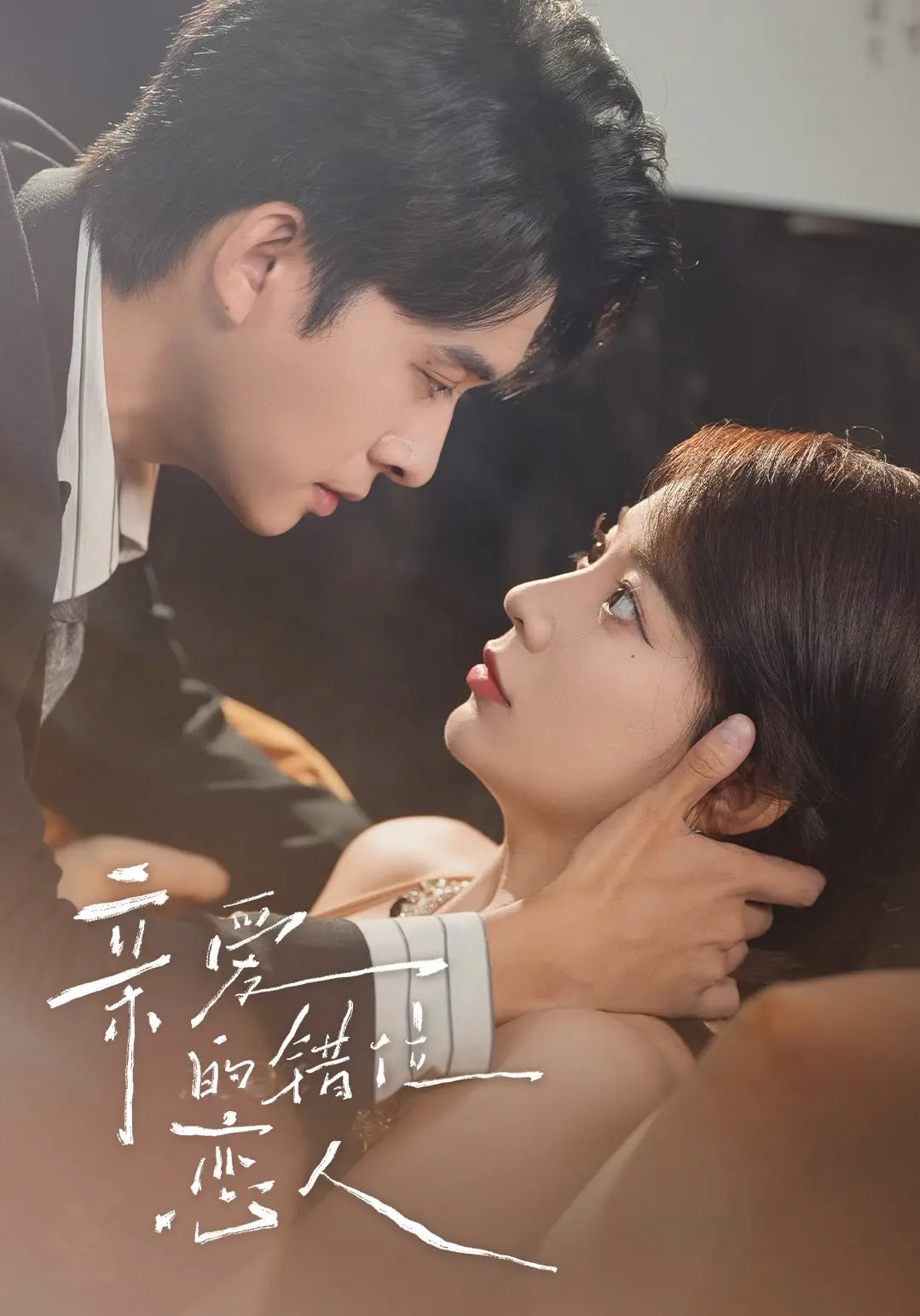 親愛(ài)的錯(cuò)位戀人(全集)