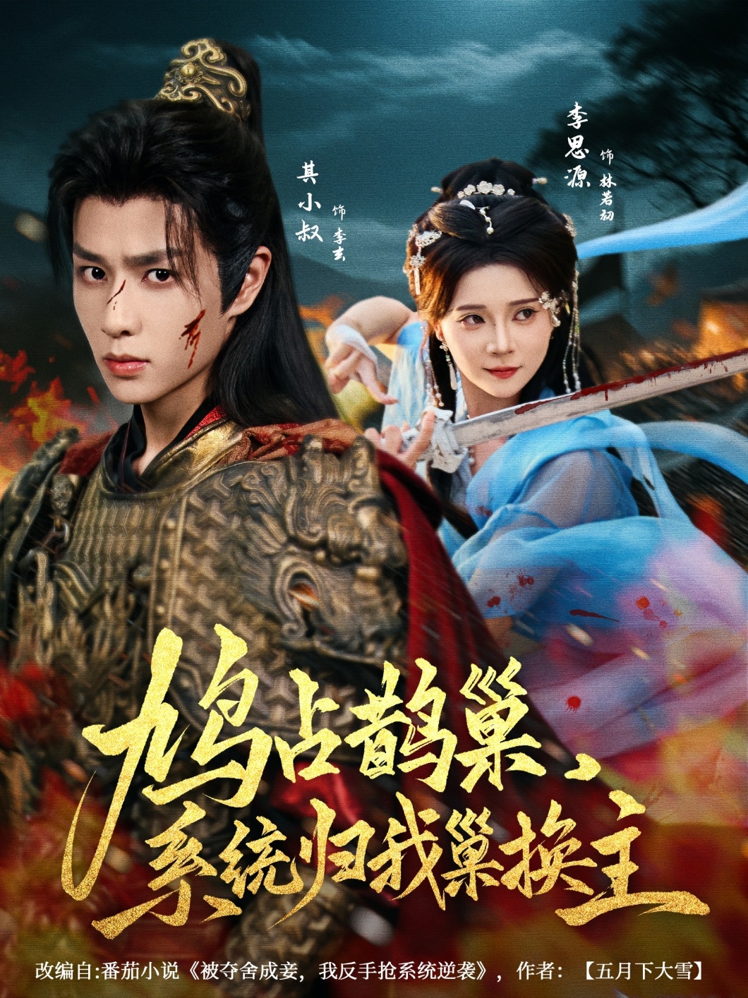 鳩占鵲巢，系統(tǒng)歸我巢換主(全集)