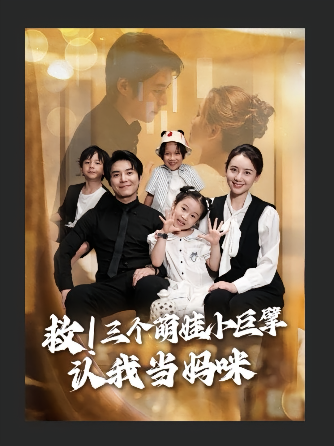 救三個萌娃小巨擘認我當媽咪(全集)