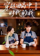 穿越回高中時代的我(全集)