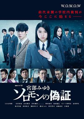 所羅門的偽證2021(全集)