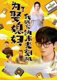 為了娶媳婦我研究納米光刻機(jī)(全集)