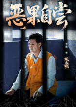 惡果自嘗(全集)