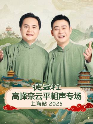 德云社高峰欒云平相聲專場(chǎng)上海站2025(全集)