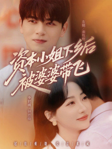 資本小姐下鄉(xiāng)后被婆婆帶飛