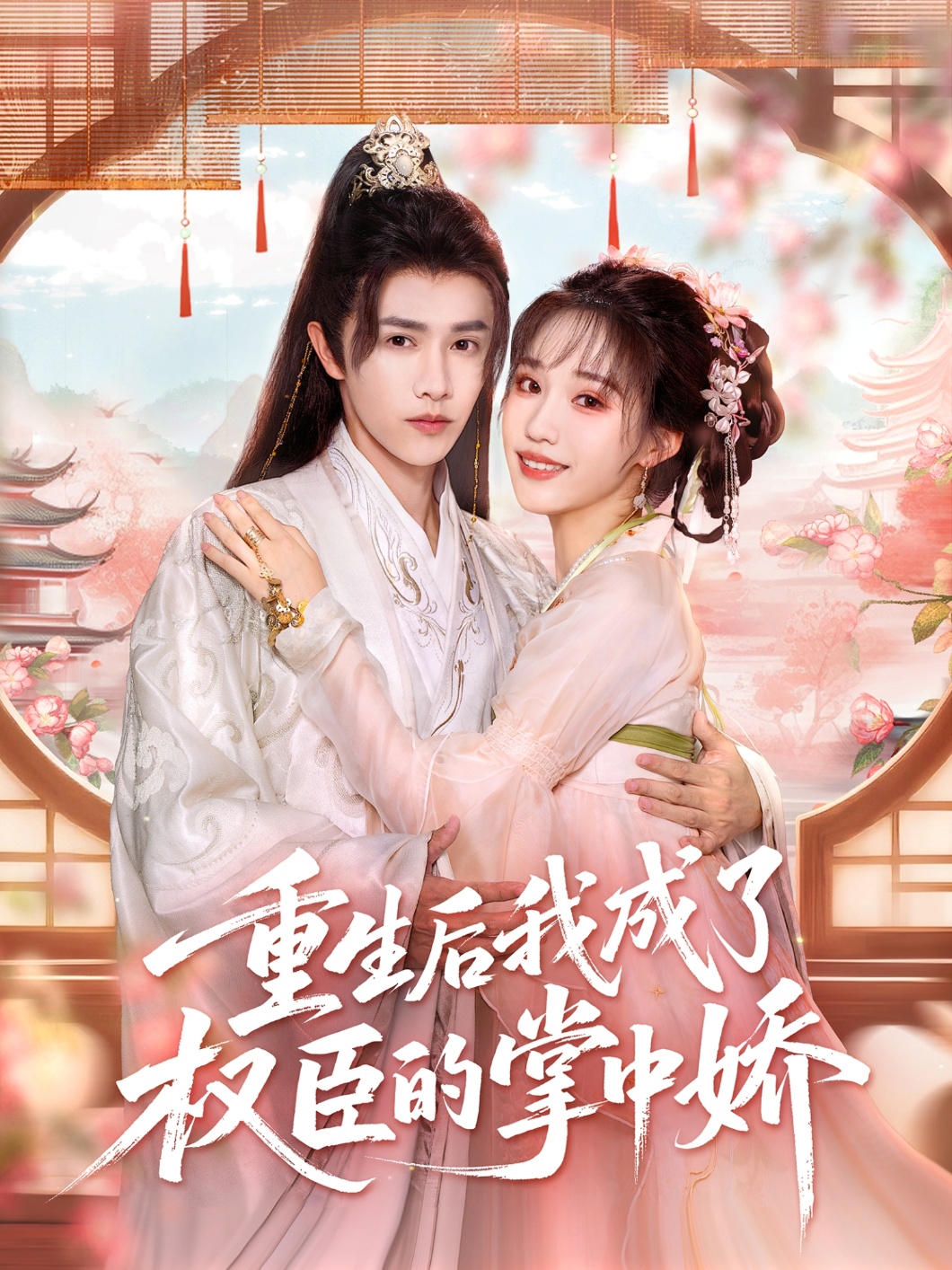 重生后我成了權(quán)臣的掌中嬌