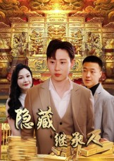 隱藏首富繼承人