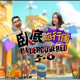臥底旅行團5.0(全集)