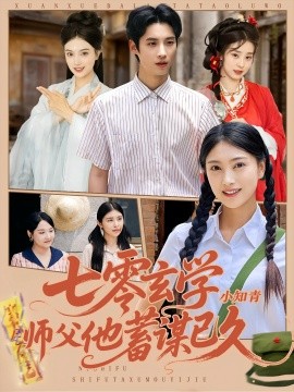七零玄學(xué)小知青師父他蓄謀已久
