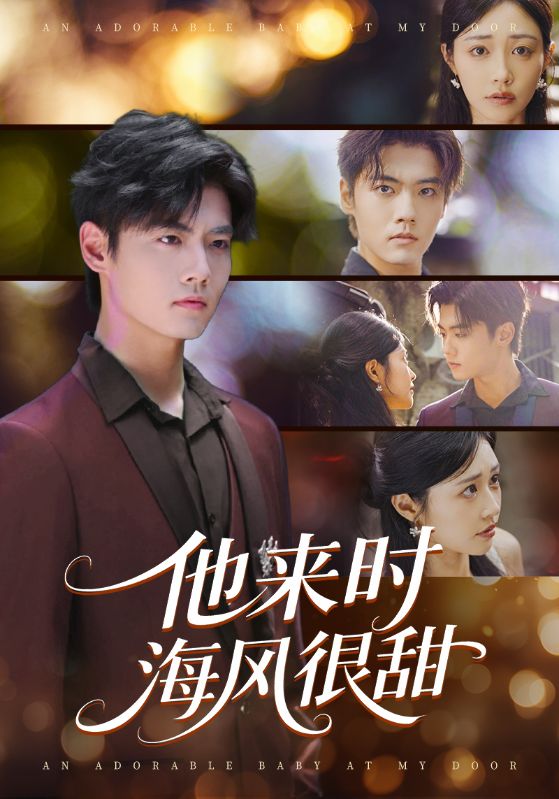 他來時海風(fēng)很甜