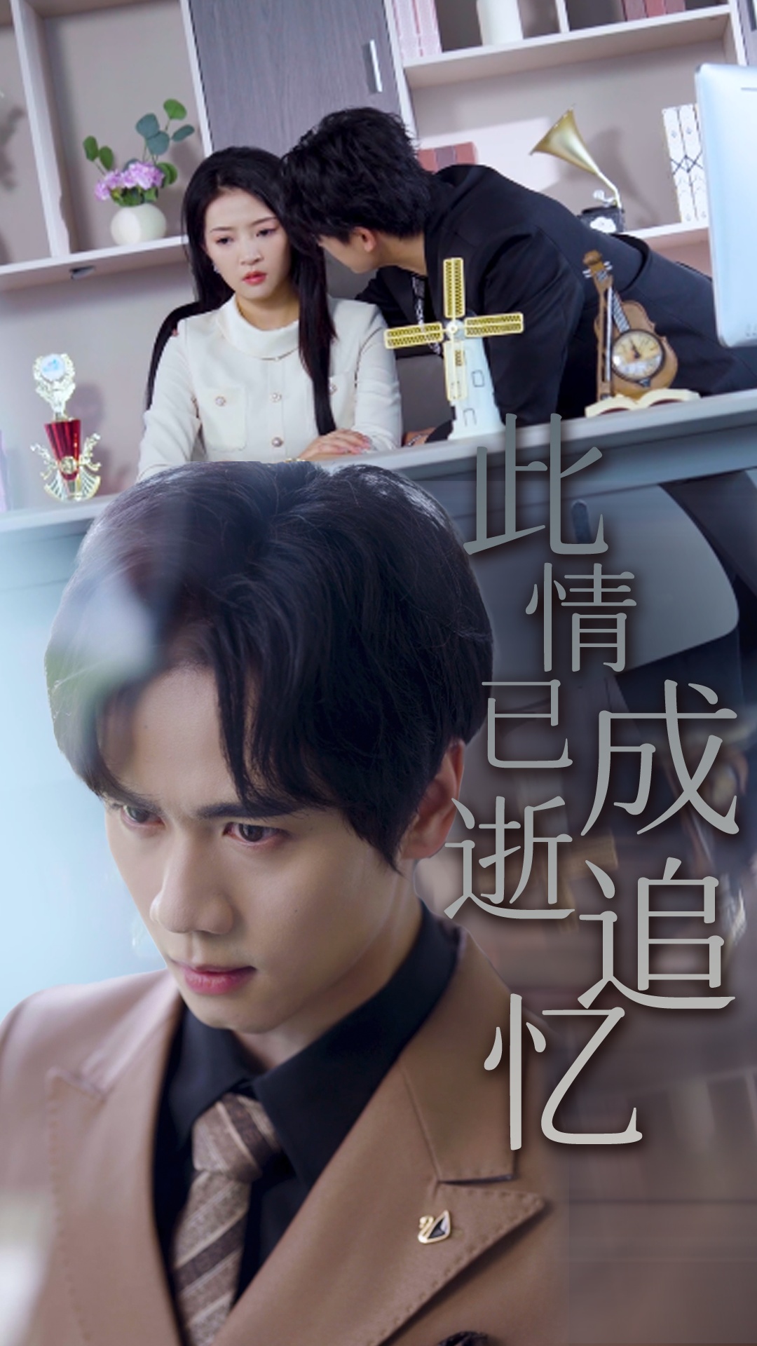 此情已逝成追憶