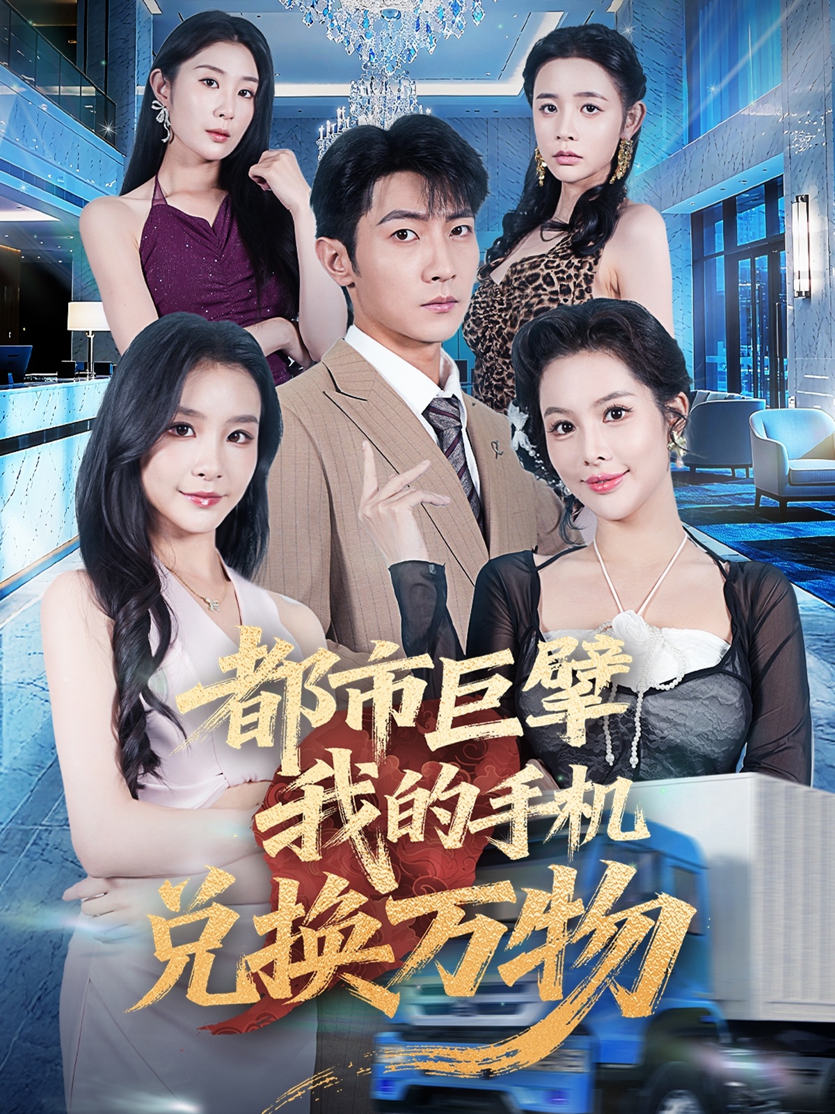 都市巨擘我的手機兌換萬物