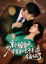 新婚當(dāng)天帶崽崽和乞丐老公領(lǐng)證了(全集)