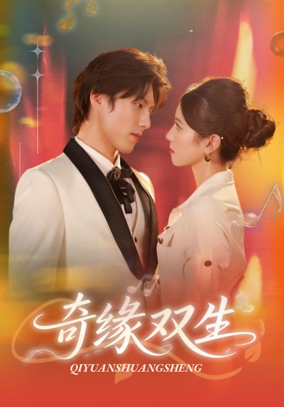 奇緣雙生(全集)