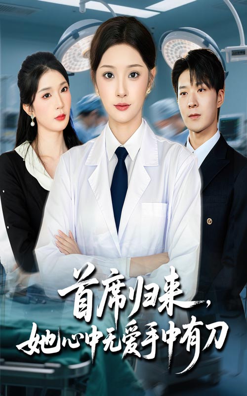 首席歸來(lái)她心中無(wú)愛(ài)手中有刀(全集)