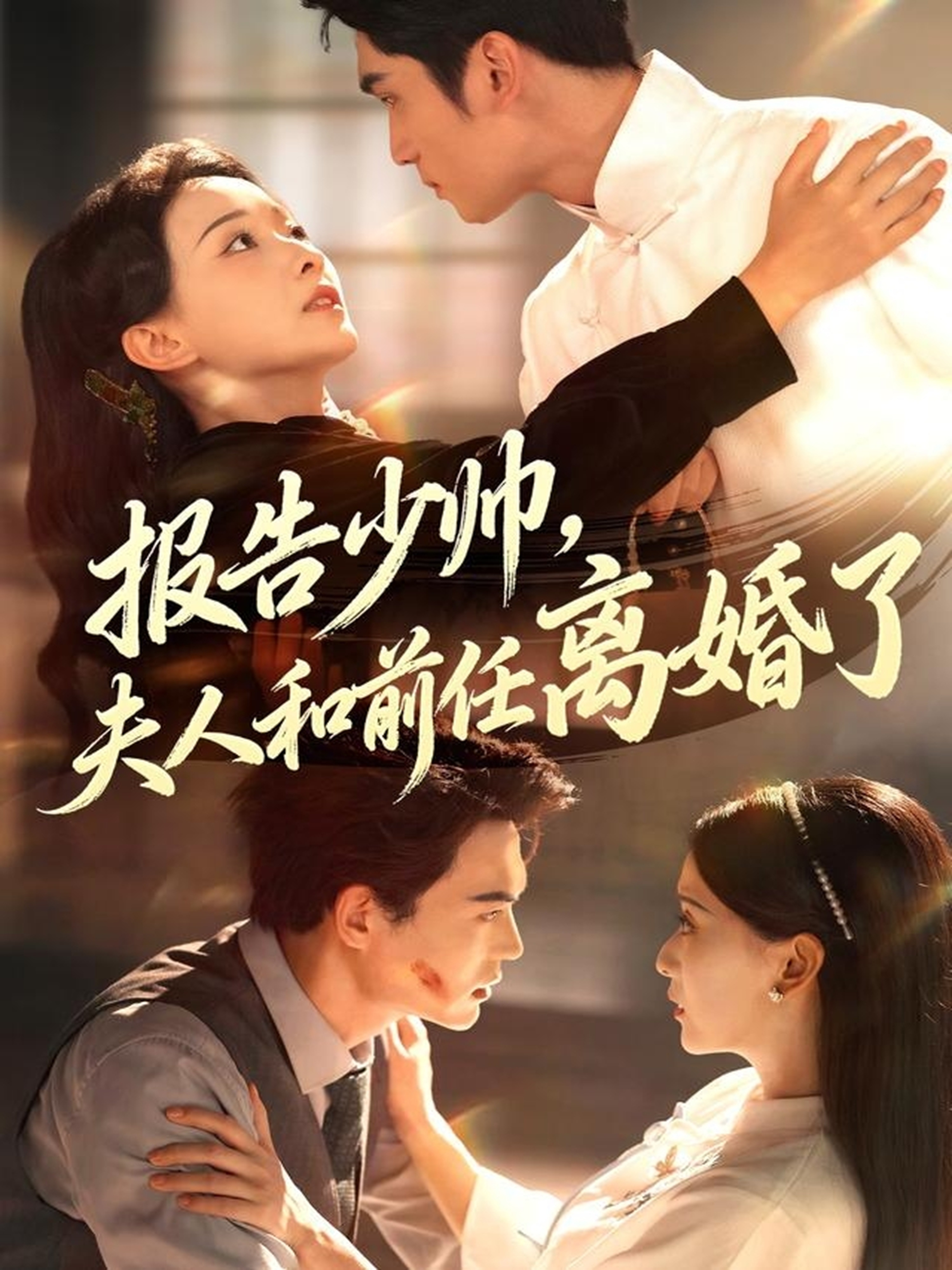 報告少帥，夫人和前任離婚了(全集)