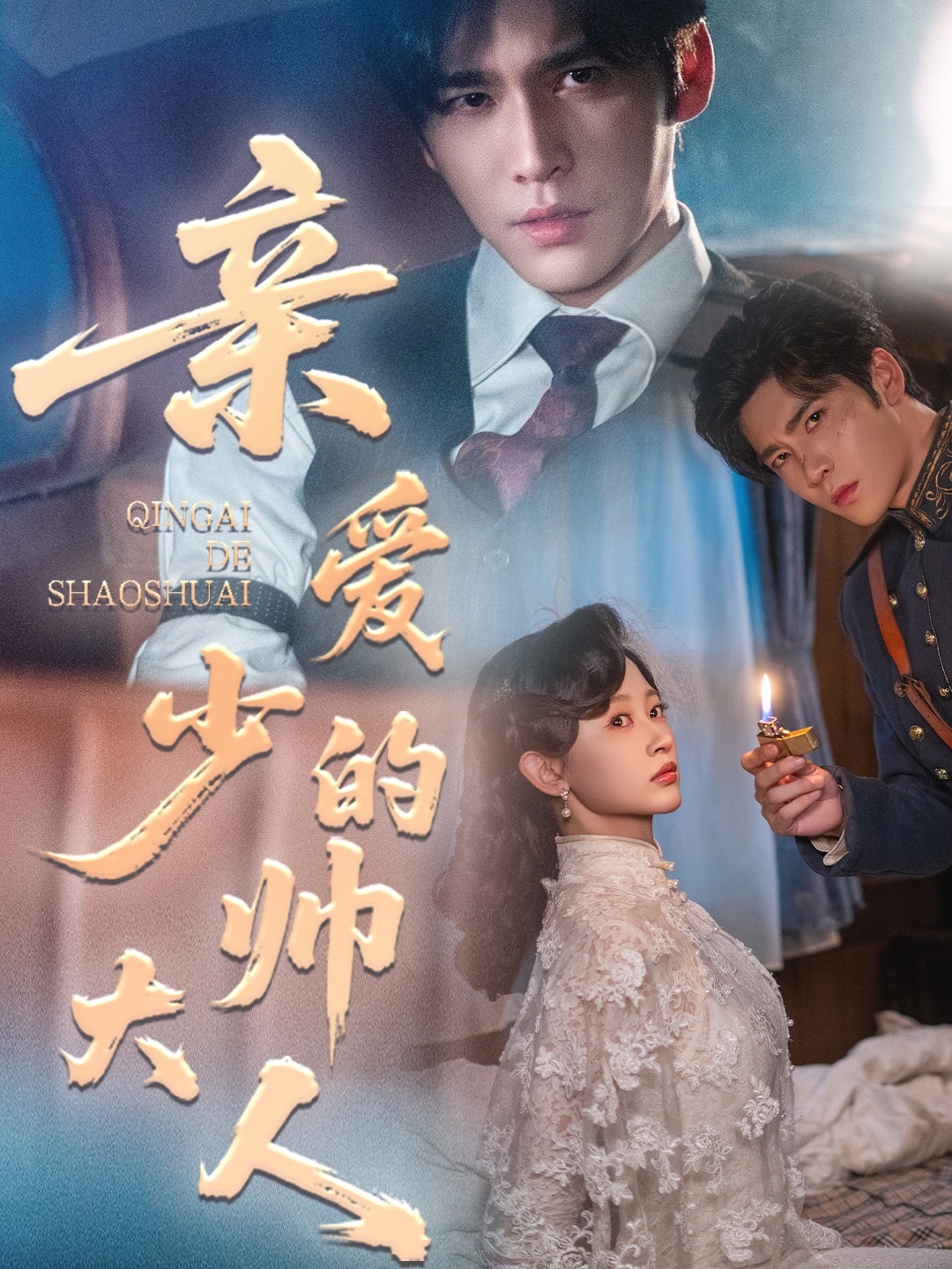 親愛的少帥大人(全集)