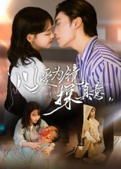 以愛為鏡探真意(全集)