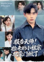 報告天師撿來的小祖宗把豪門掀了(全集)