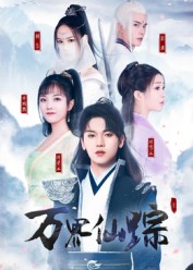 短劇萬界仙蹤(全集)