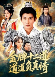 金牌十二道道道負(fù)真情(全集)