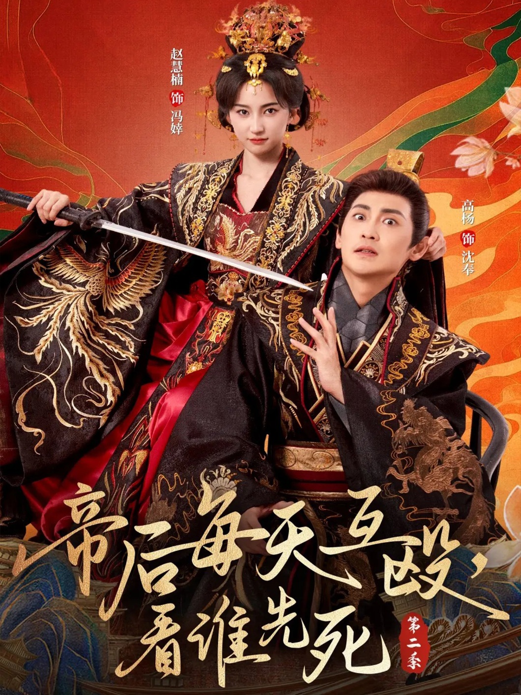 帝后每天互毆，看誰(shuí)先死第二季(全集)
