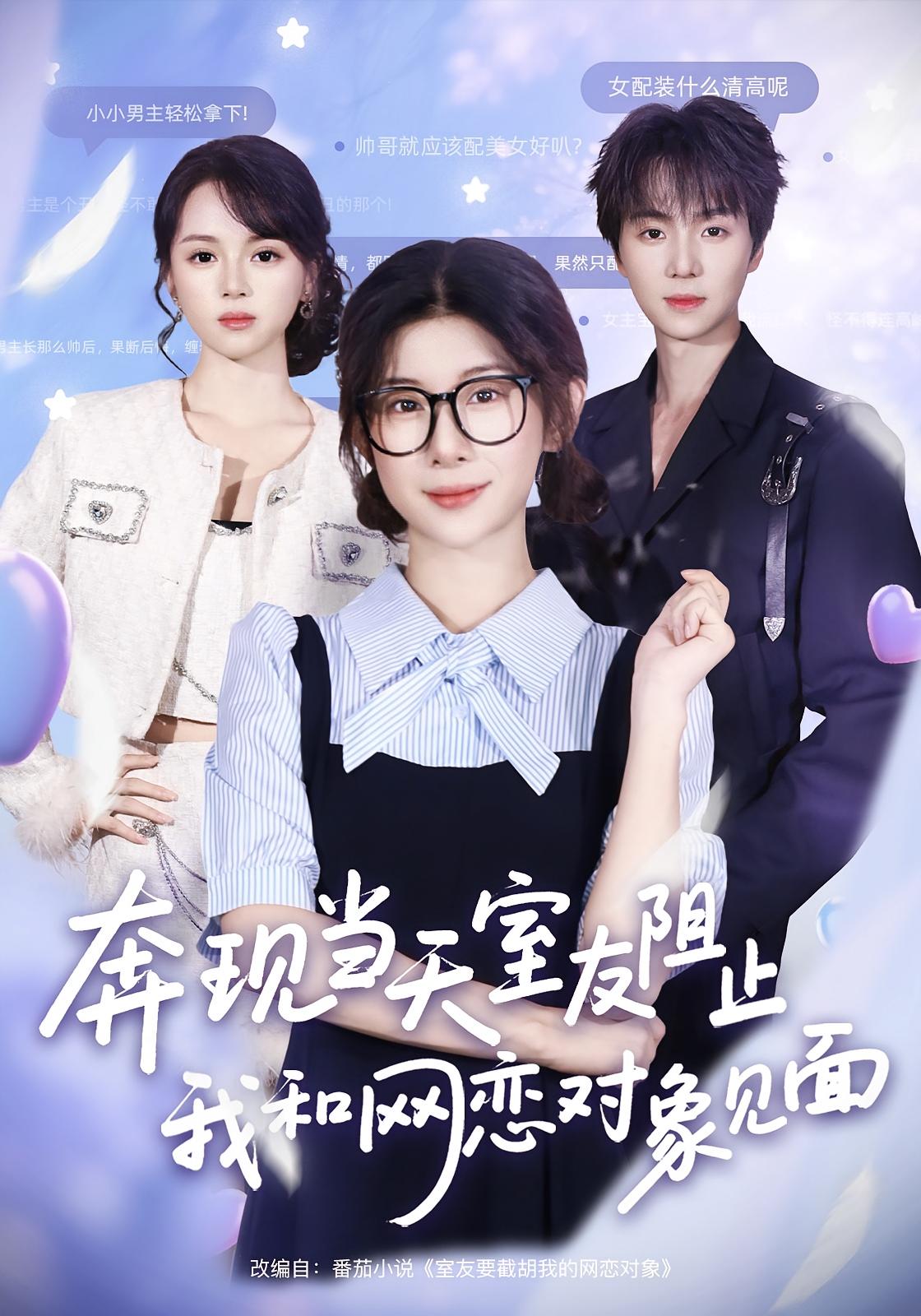 奔現(xiàn)當(dāng)天，室友阻止我和網(wǎng)戀對(duì)象見(jiàn)面(全集)