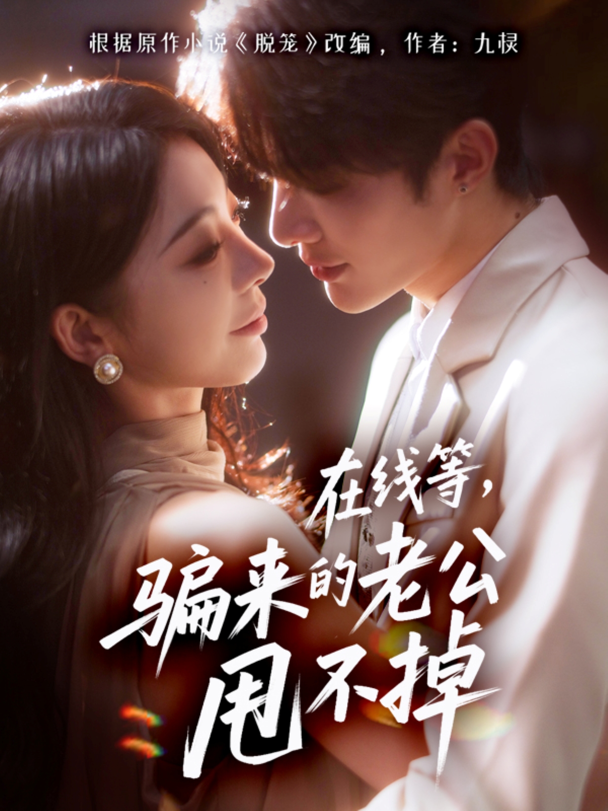 在線等騙來(lái)的老公甩不掉(全集)