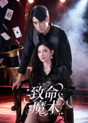 致命魔術(shù)(全集)