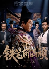 鐵筆斬兇頑(全集)