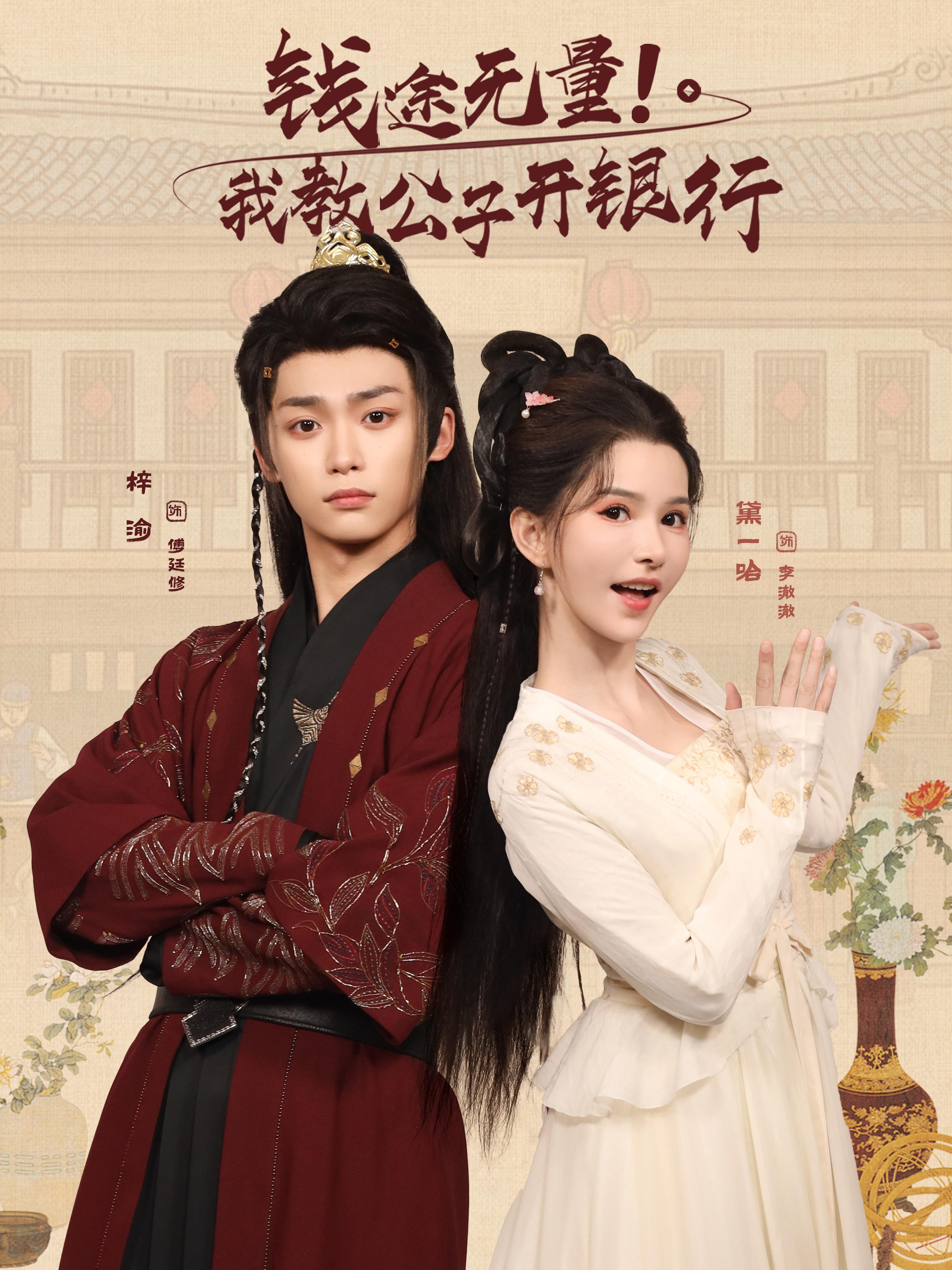 錢途無(wú)量我教公子開銀行(全集)