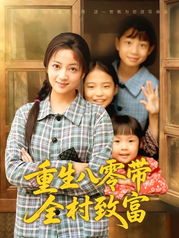 重生八零帶全村致富(全集)