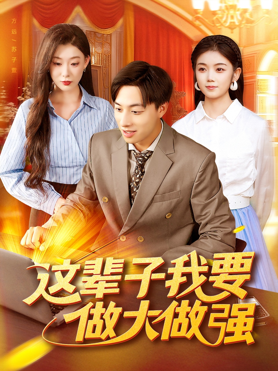 這輩子我要做大做強(全集)