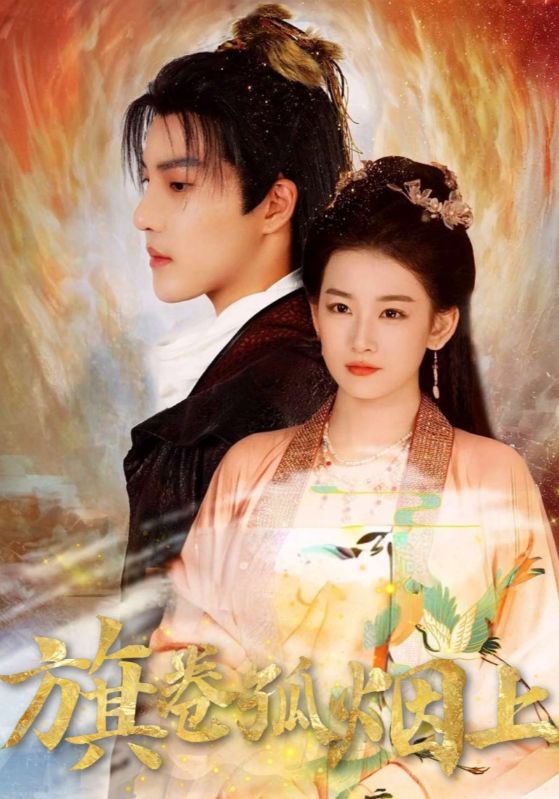 旗卷孤煙上(全集)